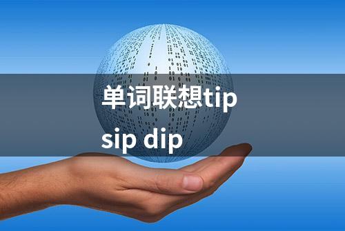 单词联想tip sip dip