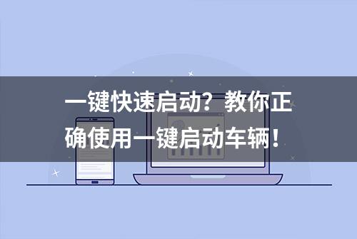 一键快速启动？教你正确使用一键启动车辆！