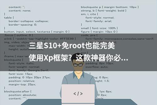 三星S10+免root也能完美使用Xp框架？这款神器你必须要知道