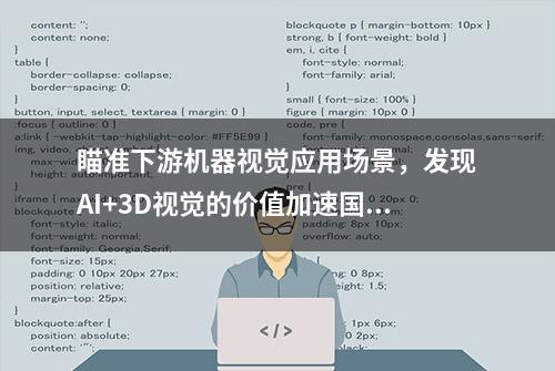 瞄准下游机器视觉应用场景，发现AI+3D视觉的价值加速国产替代