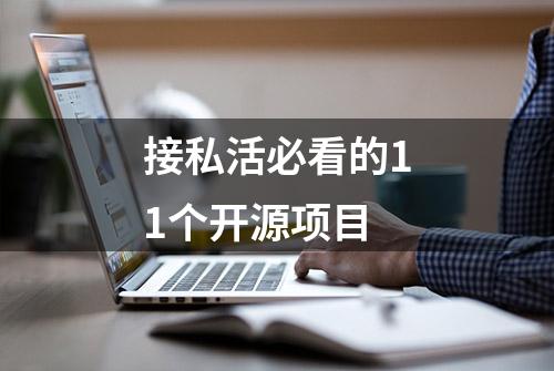 接私活必看的11个开源项目