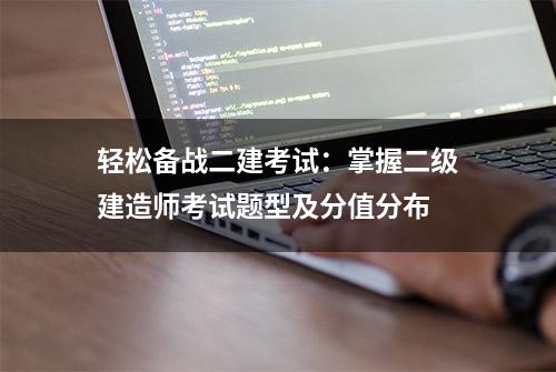 轻松备战二建考试：掌握二级建造师考试题型及分值分布