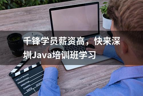 千锋学员薪资高，快来深圳Java培训班学习