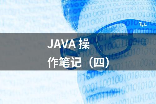 JAVA 操作笔记（四）