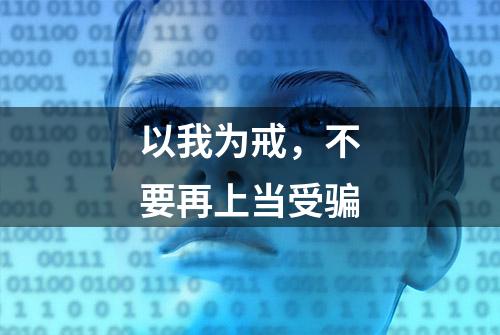 以我为戒，不要再上当受骗