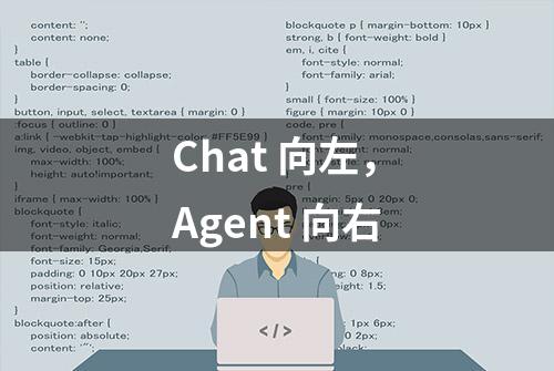 Chat 向左，Agent 向右