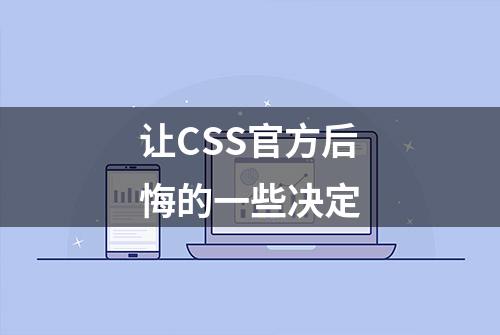 让CSS官方后悔的一些决定