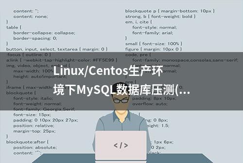 Linux/Centos生产环境下MySQL数据库压测(实用)