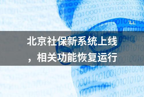 北京社保新系统上线，相关功能恢复运行