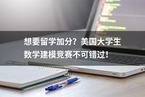 想要留学加分？美国大学生数学建模竞赛不可错过！