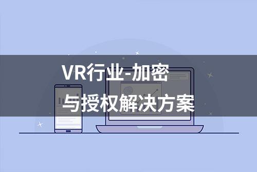 VR行业-加密与授权解决方案