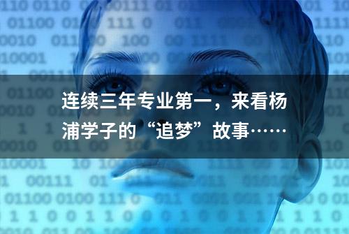 连续三年专业第一，来看杨浦学子的“追梦”故事……