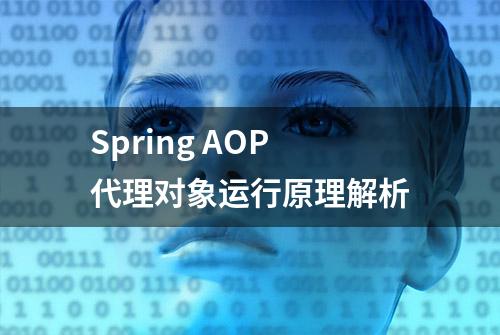 Spring AOP代理对象运行原理解析