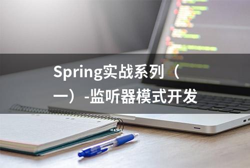 Spring实战系列（一）-监听器模式开发