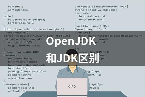 OpenJDK和JDK区别