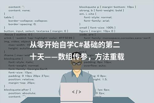 从零开始自学C#基础的第二十天——数组传参，方法重载