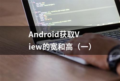 Android获取View的宽和高（一）