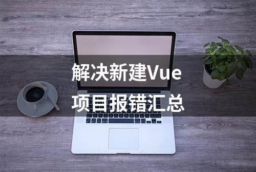 解决新建Vue项目报错汇总