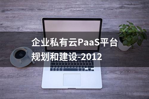 企业私有云PaaS平台规划和建设-2012