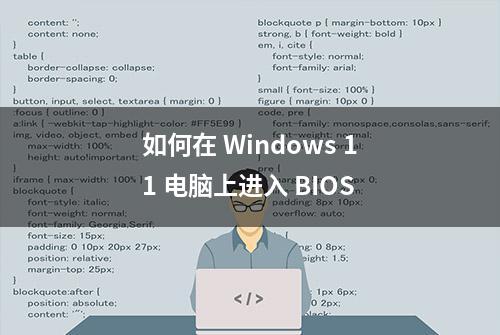 如何在 Windows 11 电脑上进入 BIOS