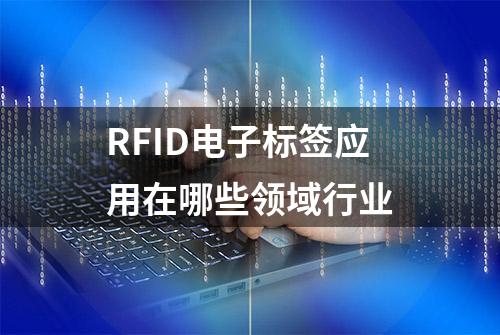 RFID电子标签应用在哪些领域行业