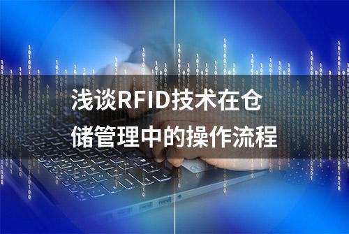 浅谈RFID技术在仓储管理中的操作流程