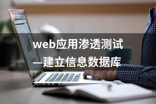 web应用渗透测试—建立信息数据库