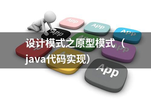 设计模式之原型模式（java代码实现）