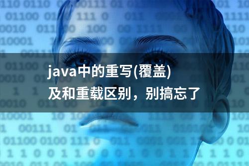 java中的重写(覆盖)及和重载区别，别搞忘了