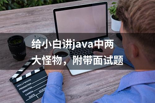 给小白讲java中两大怪物，附带面试题