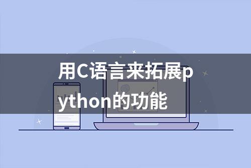 用C语言来拓展python的功能