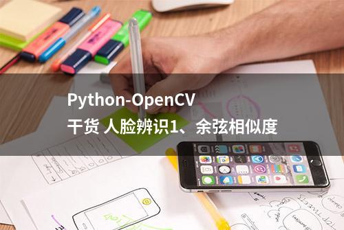 Python-OpenCV 干货 人脸辨识1、余弦相似度