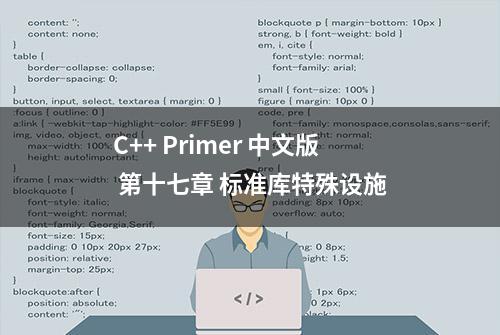 C++ Primer 中文版 第十七章 标准库特殊设施