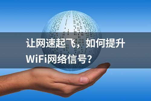 让网速起飞，如何提升WiFi网络信号？