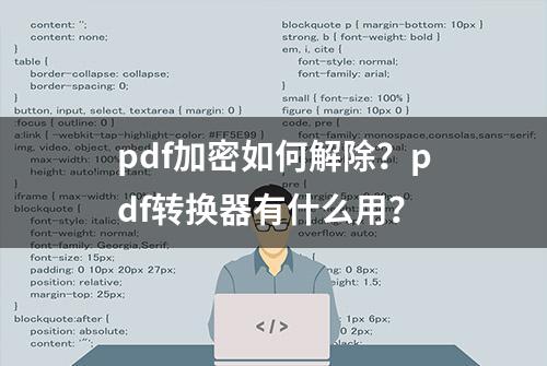 pdf加密如何解除？pdf转换器有什么用？