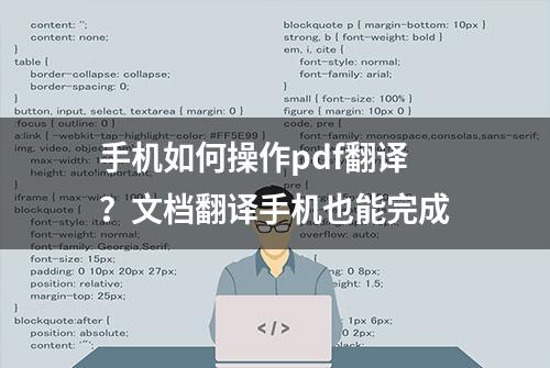 手机如何操作pdf翻译？文档翻译手机也能完成