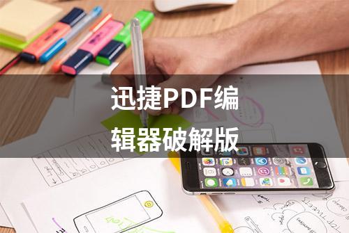 迅捷PDF编辑器破解版