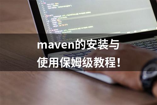 maven的安装与使用保姆级教程！