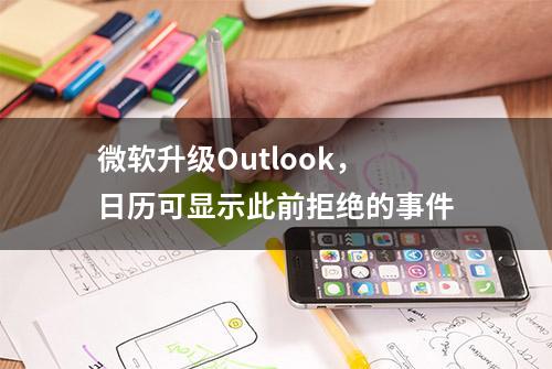 微软升级Outlook，日历可显示此前拒绝的事件