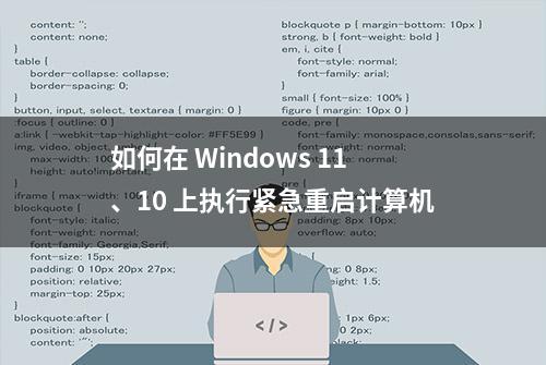 如何在 Windows 11、10 上执行紧急重启计算机