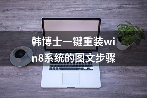 韩博士一键重装win8系统的图文步骤