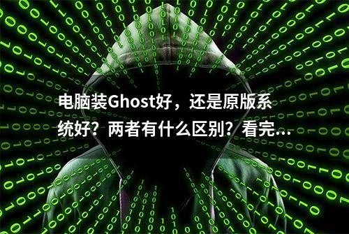 电脑装Ghost好，还是原版系统好？两者有什么区别？看完涨知识了