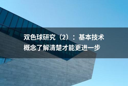 双色球研究（2）：基本技术概念了解清楚才能更进一步