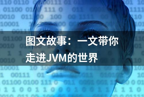 图文故事：一文带你走进JVM的世界