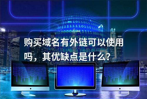 购买域名有外链可以使用吗，其优缺点是什么？