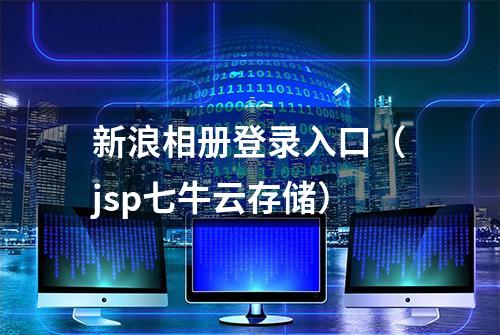 新浪相册登录入口（jsp七牛云存储）