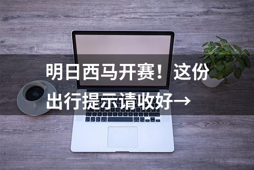 明日西马开赛！这份出行提示请收好→