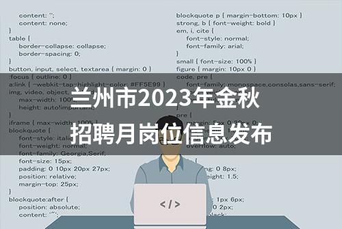 兰州市2023年金秋招聘月岗位信息发布