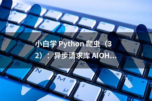 小白学 Python 爬虫（32）：异步请求库 AIOHTTP 基础入门