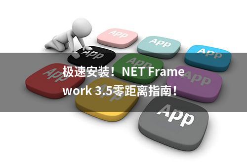 极速安装！NET Framework 3.5零距离指南！